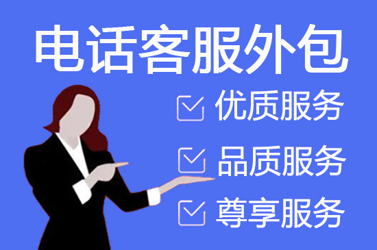 广州电话调查外包的五大优势