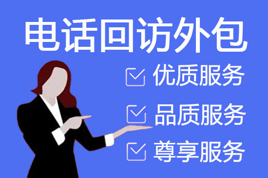 广州呼叫中心外包服务价格以及合作流程